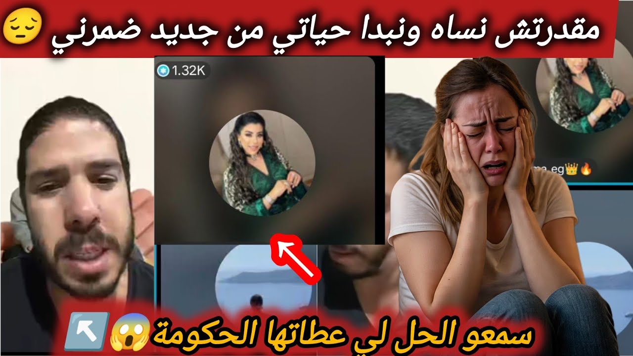 قصة كتقطع القلب😢هادا هو جزاء لي كيربي الكبدة🔥الله ينجيك من سم الرجال لبنات خودو العبرة ومتيقوش👌