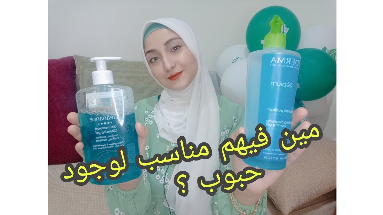تجربتي مع غسول Bioderma و Avene للبشره الدهنيه مين احسن !! ( الخلاصه ) 🥱