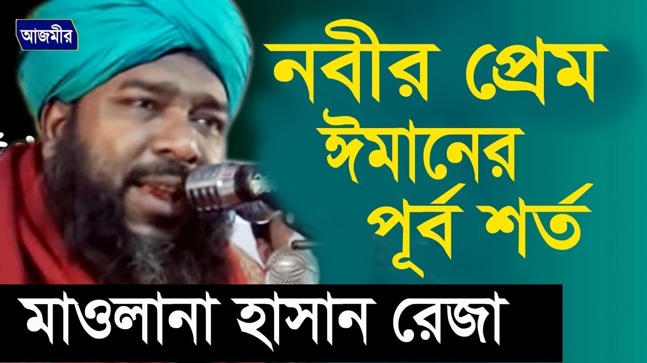 মাওলানা হাসান রেজা আল কাদেরী |নবীর প্রেম ঈমানের পূর্ব শর্ত | Mawlana Hasan Reza | Bangla Waz | Azmir