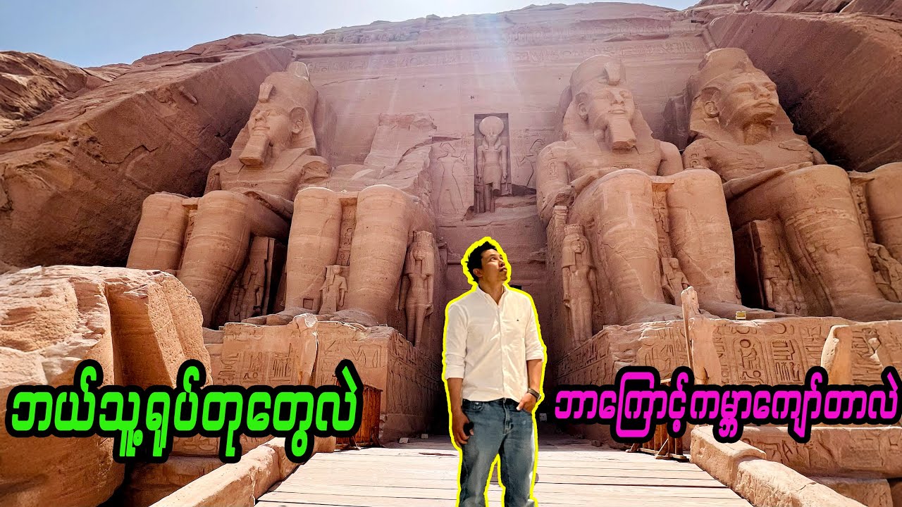 တောင်တစ်ခုလုံး ရွှေ့ပြောင်းခံရတဲ့ မိုးမဲ့ကန္တာရထဲက နတ်ကွန်းကြီး (Abu Simbel)