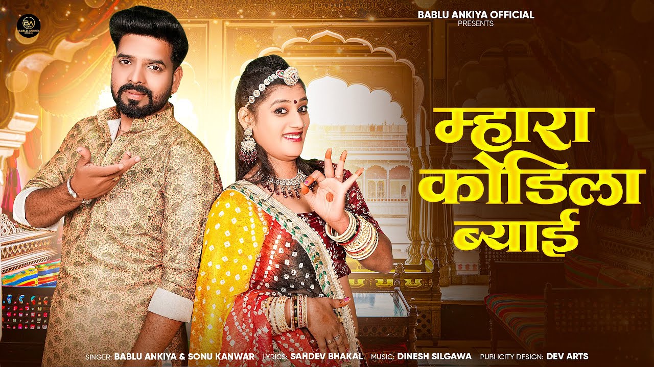 New Rajasthani Song 2025 | म्हारा कोडिला ब्याई | Bablu Ankiya | Sonu Kanwar | New Marwadi Song 2025