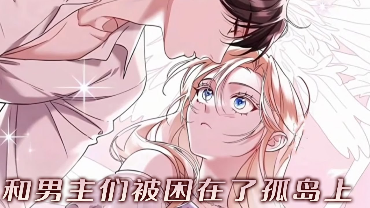 【更新啦】🔔🔔《和男主们被困在了孤岛上》结局凄惨的恶女，如今却被男主们疯狂依恋缠上！#漫画解说 #漫画 #元气动画