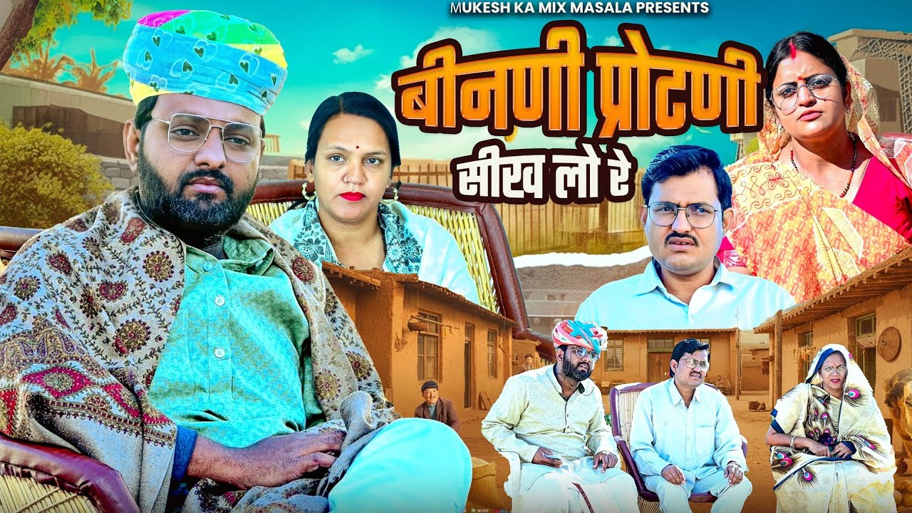 बीनणी प्रोटणी सीख ल्यो रे // rajasthani haryanvi comedy // mukesh ki comedy 