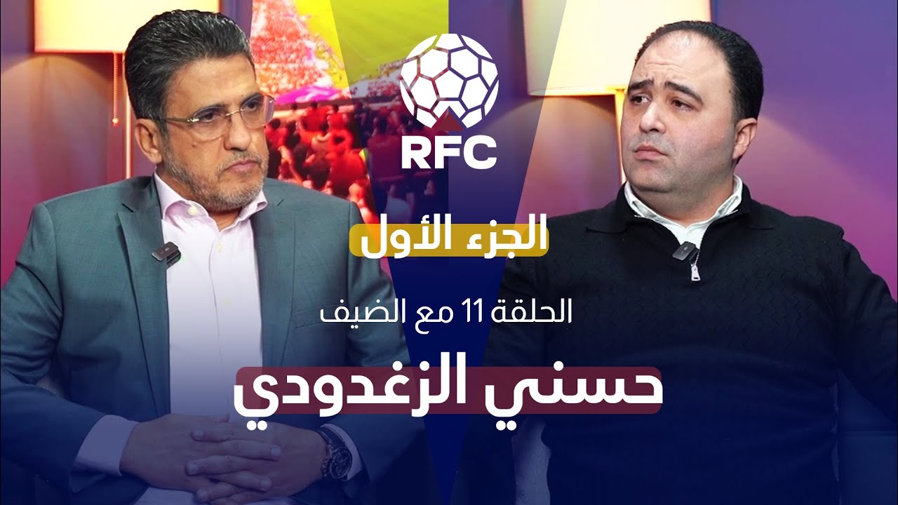 كيف غيّر تنظيم كأس إفريقيا وجه المغرب ؟ مع الضيف حسني الزغدودي - الجزء الأول