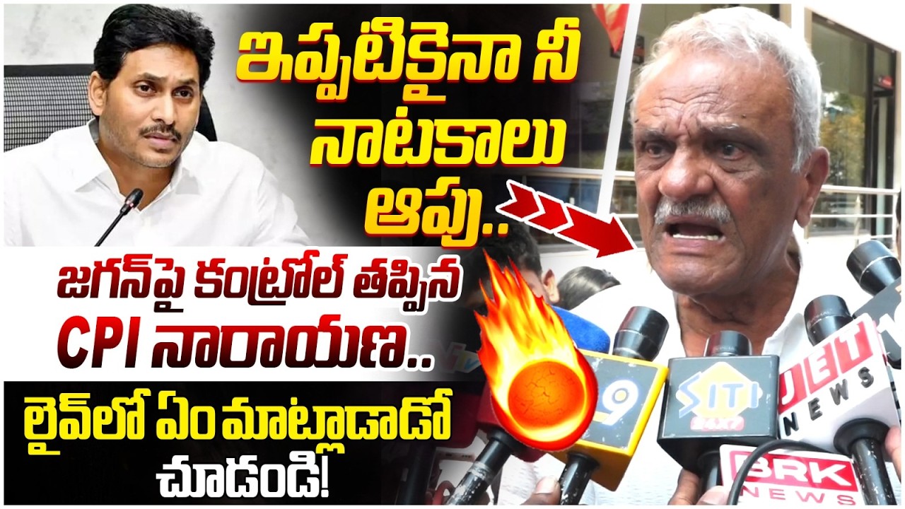 CPI Narayana Fires on YS Jagan | Chandrababu | Pawan Kalyan | TTD Laddu Issue | AP Politics