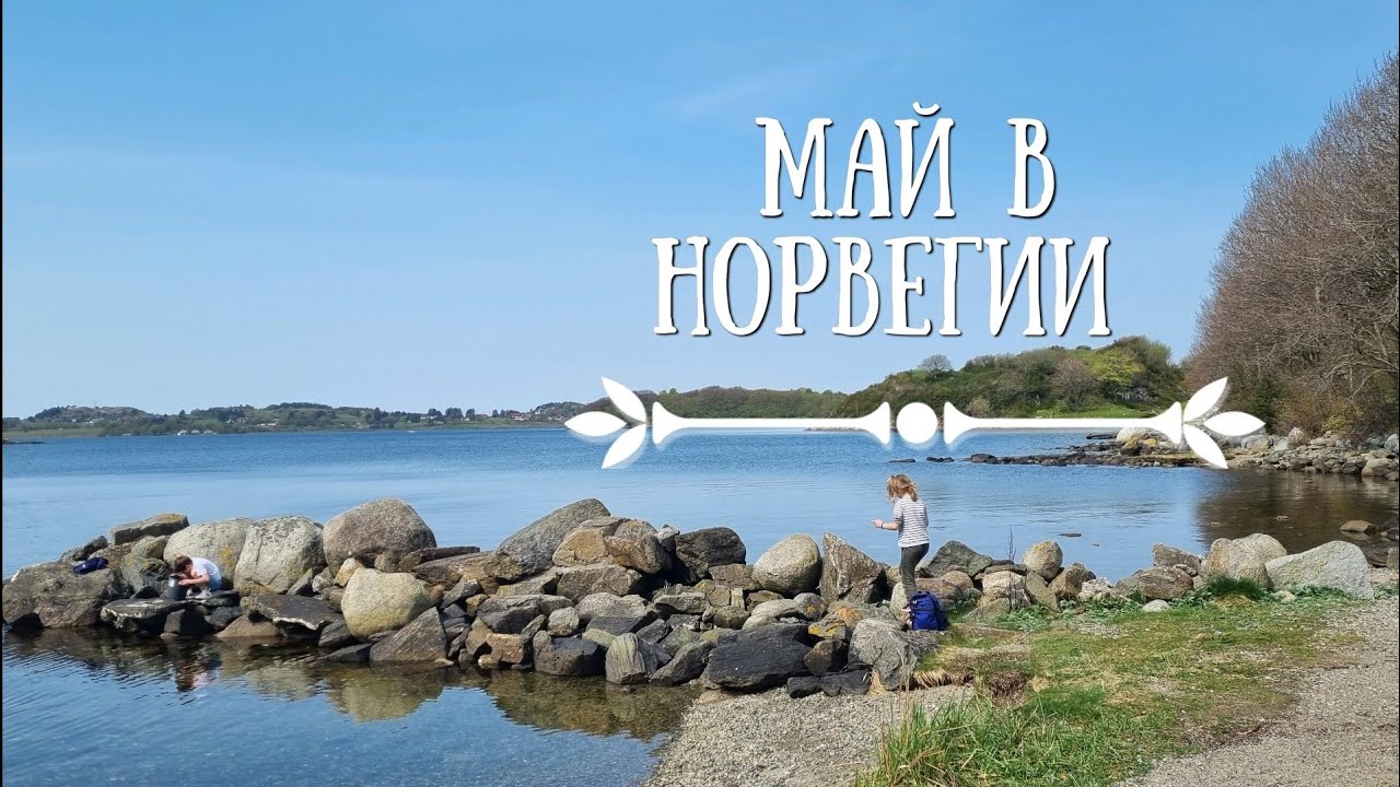 Дух весны в Норвегии: секонд хенд и дорогая одежда , морковный пирог и весенние забавы.