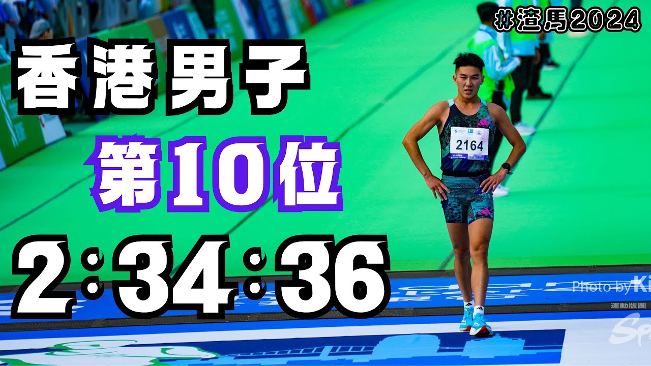 渣打馬拉松 2024 | 香港男子第10位  2:34:36｜快上屆6分鐘！