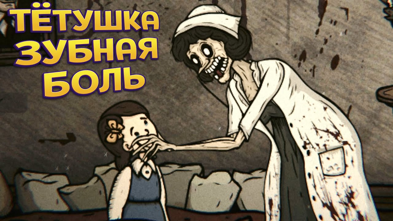 ТЁТУШКА ЗУБНАЯ БОЛЪ ( Creepy Tale 3: Ingrid Penance )