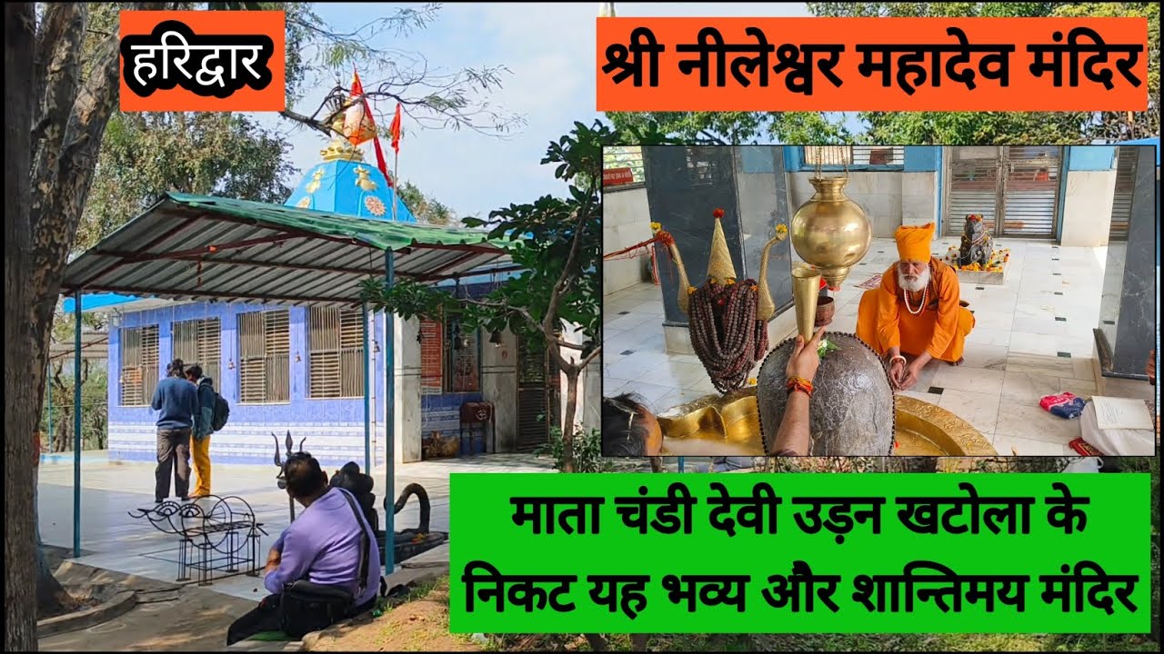 श्री नीलेश्वर महादेव मंदिर🚩 सुंदर हरे-भरे वृक्ष, पहाड़ और भव्य एवं शांतिमय मंदिर के दर्शन 🚩हरिद्वार 