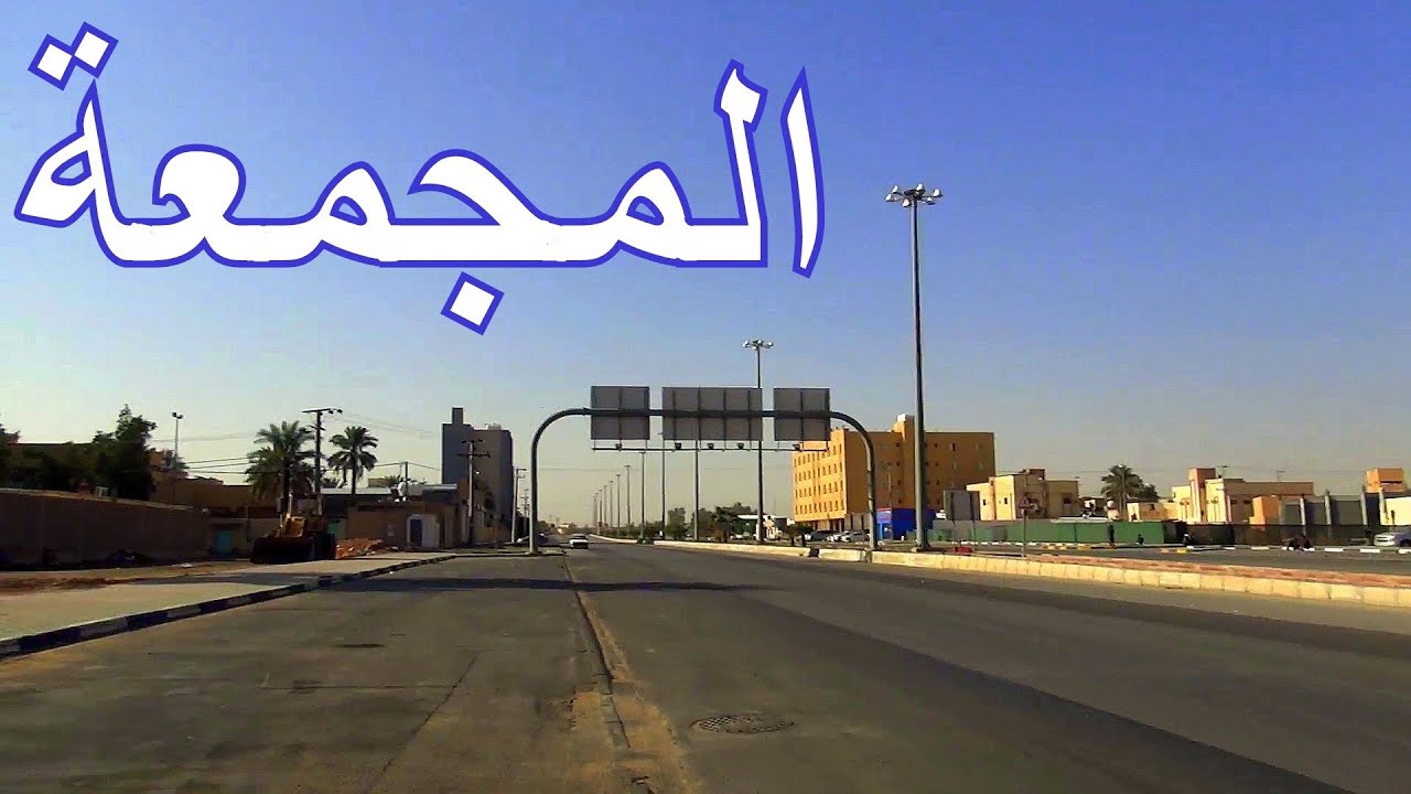 المجمعة  |  مدينة متقدمة