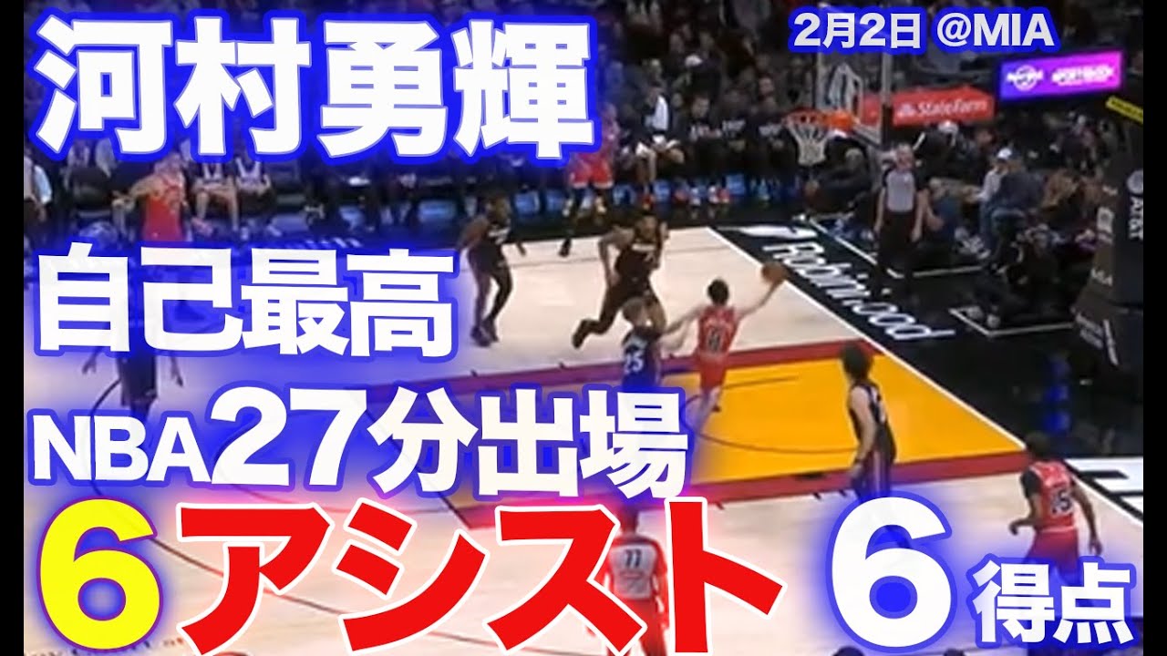 【河村勇輝】プレイタイムが27分に伸びた！6得点アシスト6【20260202】