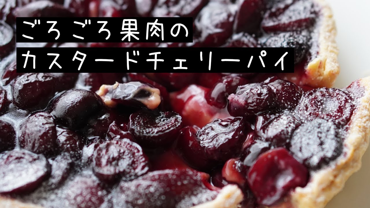 ごろごろ果肉のカスタードチェリーパイの作り方【お菓子作り レシピ】