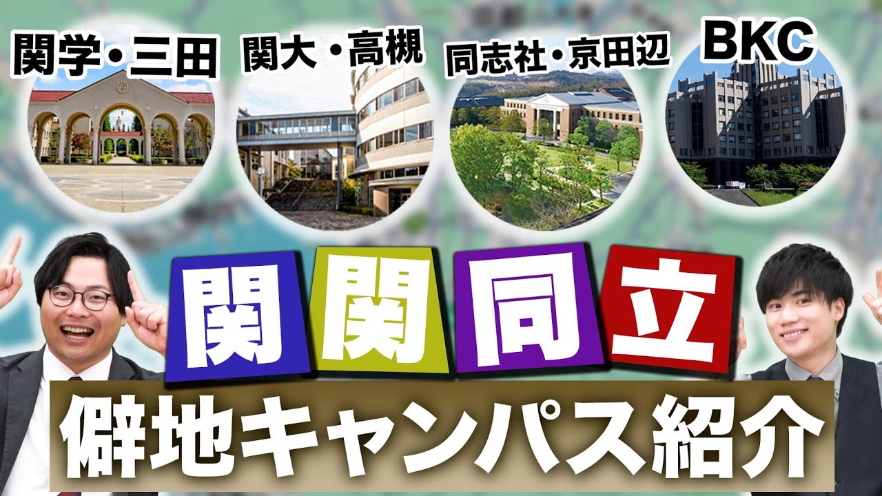 【滑り止め対策】関関同立の僻地キャンパスの魅力を大紹介！