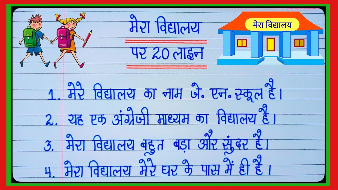 मेरा विद्यालय पर 20 लाइन/20 lines Essay on My School in Hindi Writing/मेरा विद्यालय निबंध/My School