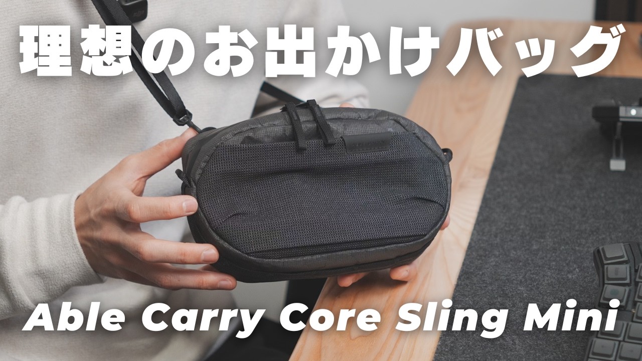 【理想のカバン】男のお出かけバッグの最適解！｜Able Carry Core Sling Mini