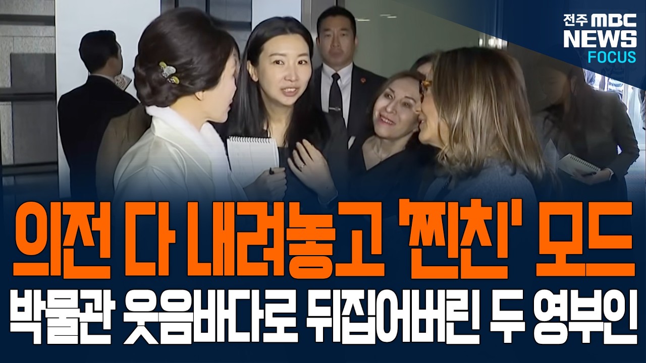 의전 다 내려놓고 '찐친' 모드, 박물관 웃음바다로 뒤집어버린 두 영부인