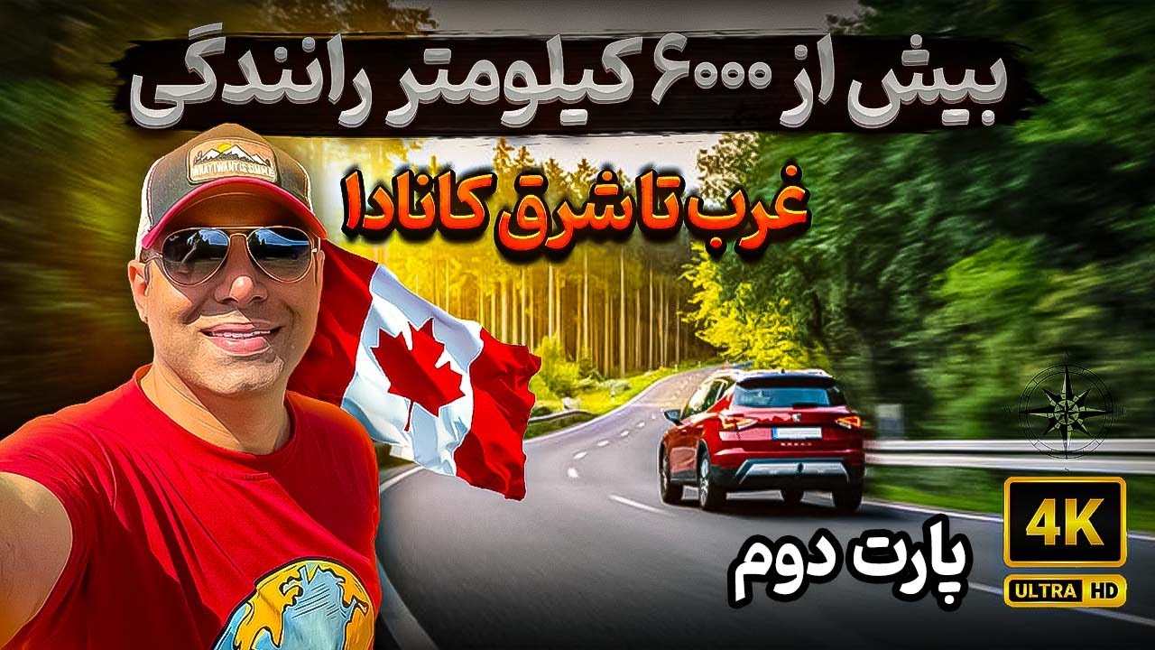 رانندگی در جاده‌های رویایی کانادا | بخش دوم