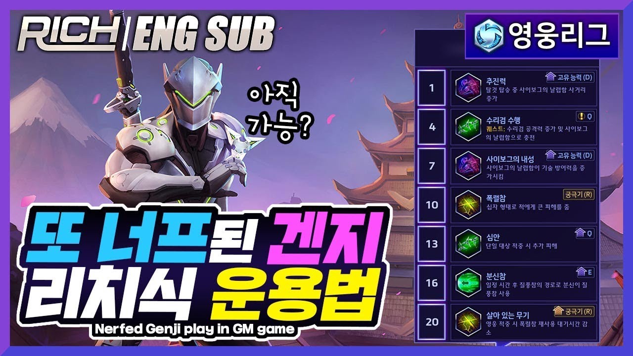 【ENG SUB】 [리치/영웅리그][Genji] 또 너프된 겐지, 리치식 운용법 / Heroes Of The Storm_Rich