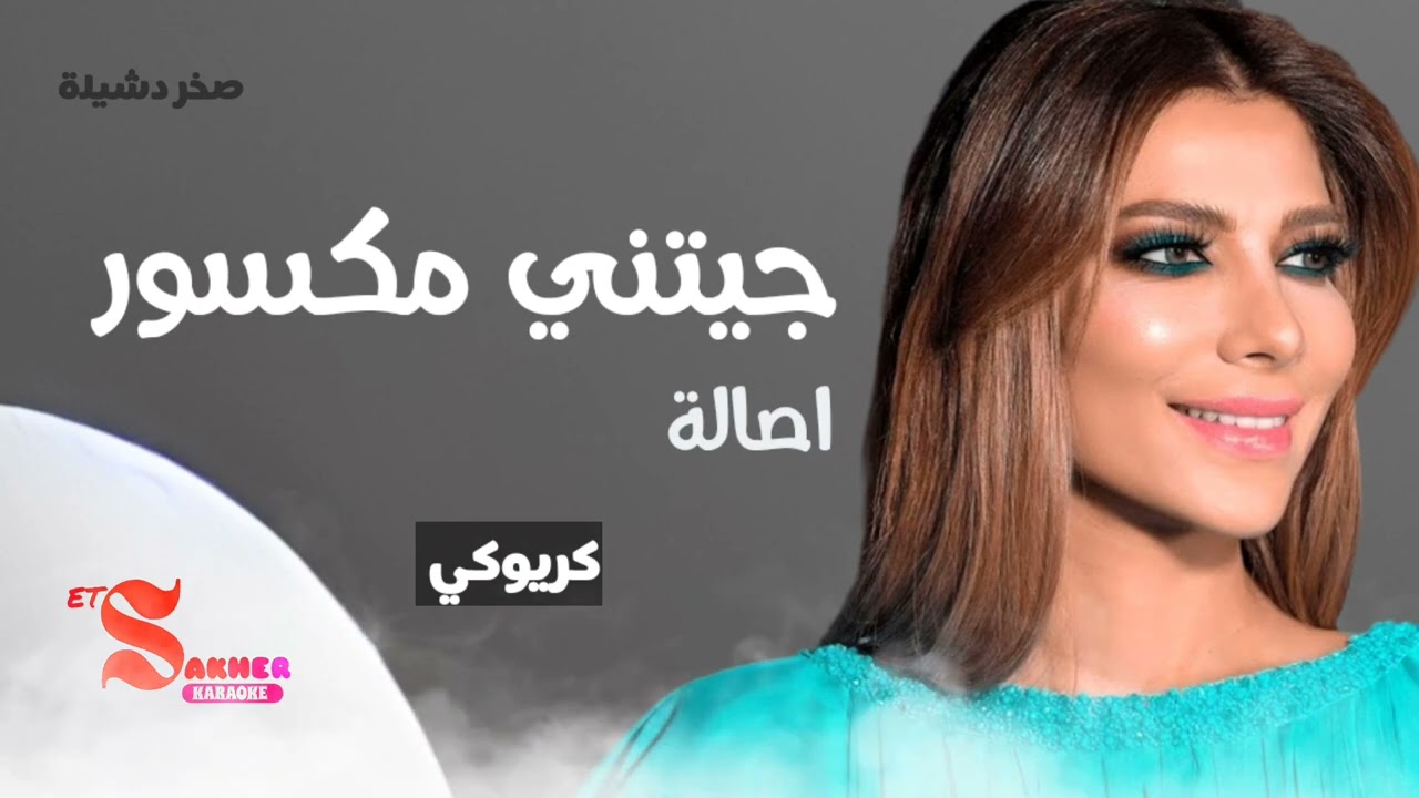 جيتني مكسور  - اصالة  (كريوكي)   بدون صوت المغني  HD HQ karaoke Insturmantel
