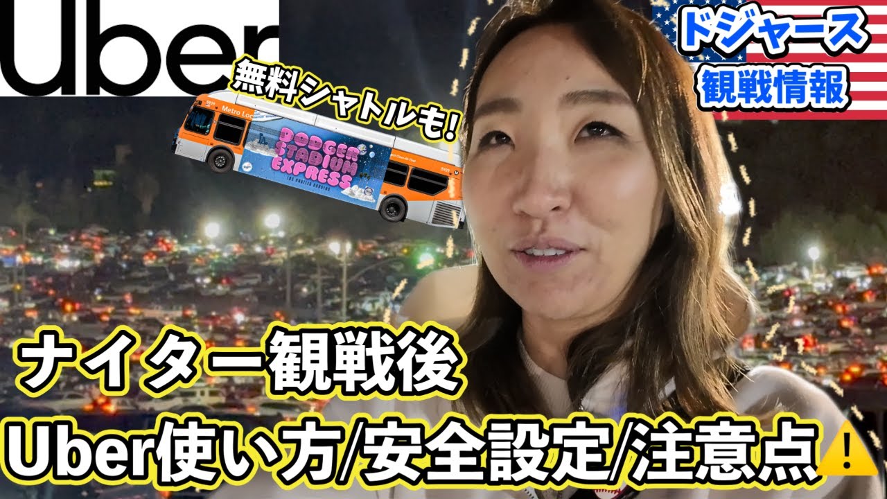 【LA Uber乗り方】帰宅難民にならないために!ドジャスタナイター終了後Uberを実際に乗ってみたから分かる注意点/Dodger Express帰り/モバイルロッカー