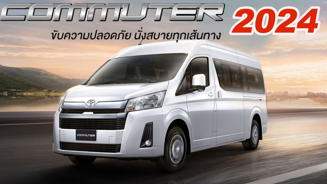 TOYOTA COMMUTER 2024 #คอมมิวเตอร์