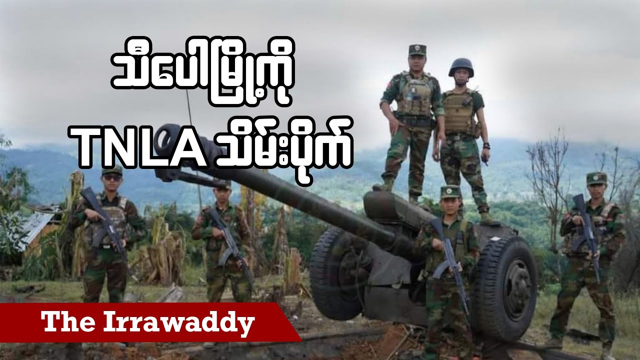သီပေါမြို့ကို TNLA သိမ်းပိုက် (ရုပ်/သံ)