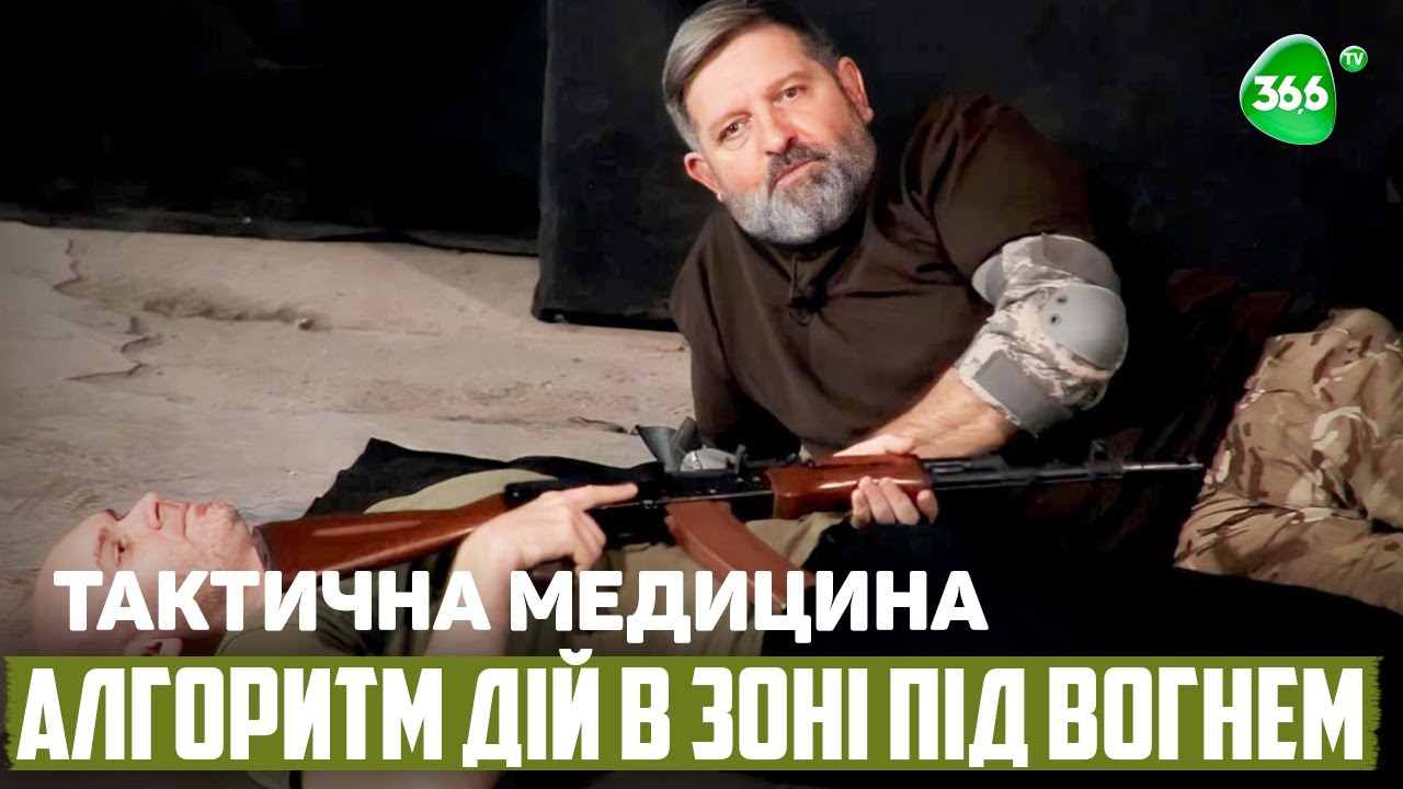 Тактична Медицина на Полі Бою. Алгоритм дій в зоні під вогнем.