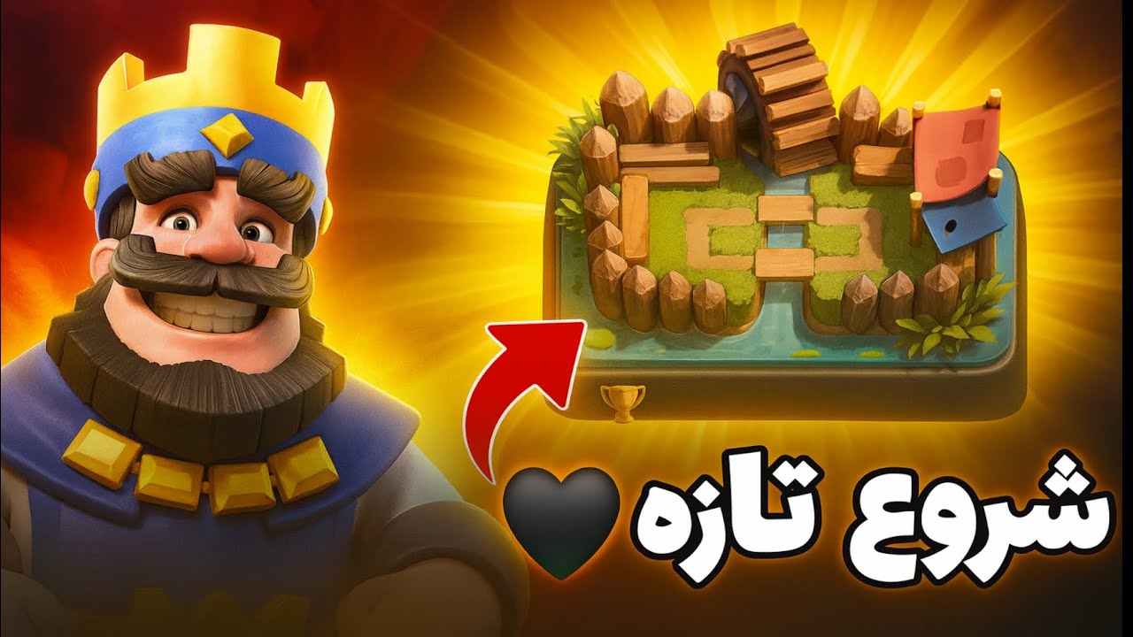 بریم یه اکانتو از صفر بیاریم بالا | کلش رویال 
