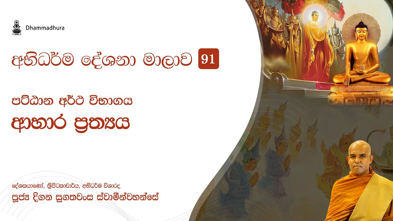 ආහාර ප්&zwj;රත්&zwj;ය | Ven Digana Sugathawansa Thero