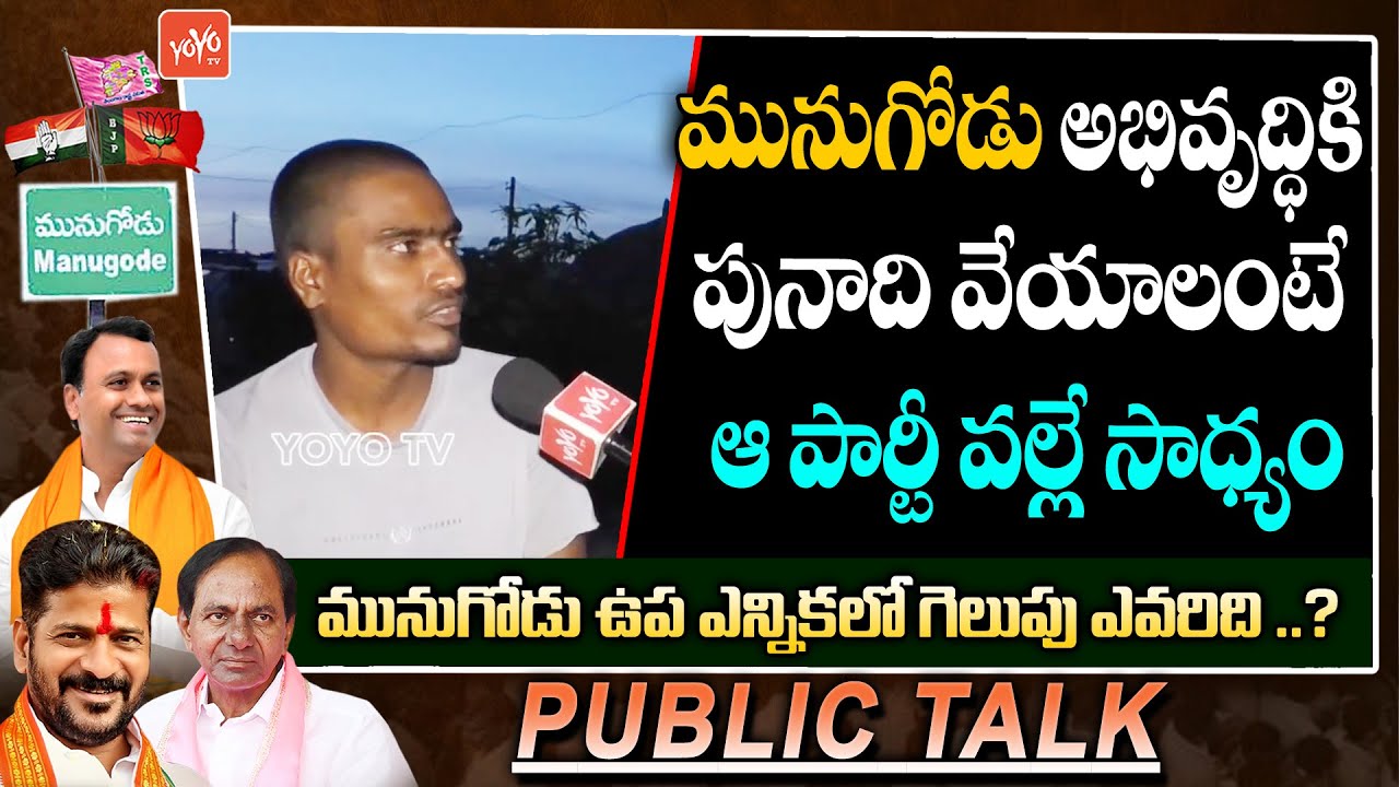 Munugode By Election Public Talk  | Rajagopal Reddy Public Talk  | YOYO TV NEWS