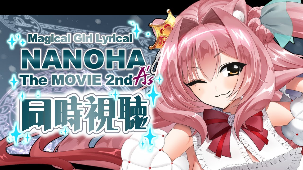 【同時視聴】はやてを愛する女と視る魔法少女リリカルなのは The MOVIE 2nd A's【獅ノ宮れお／新人Vtuber】