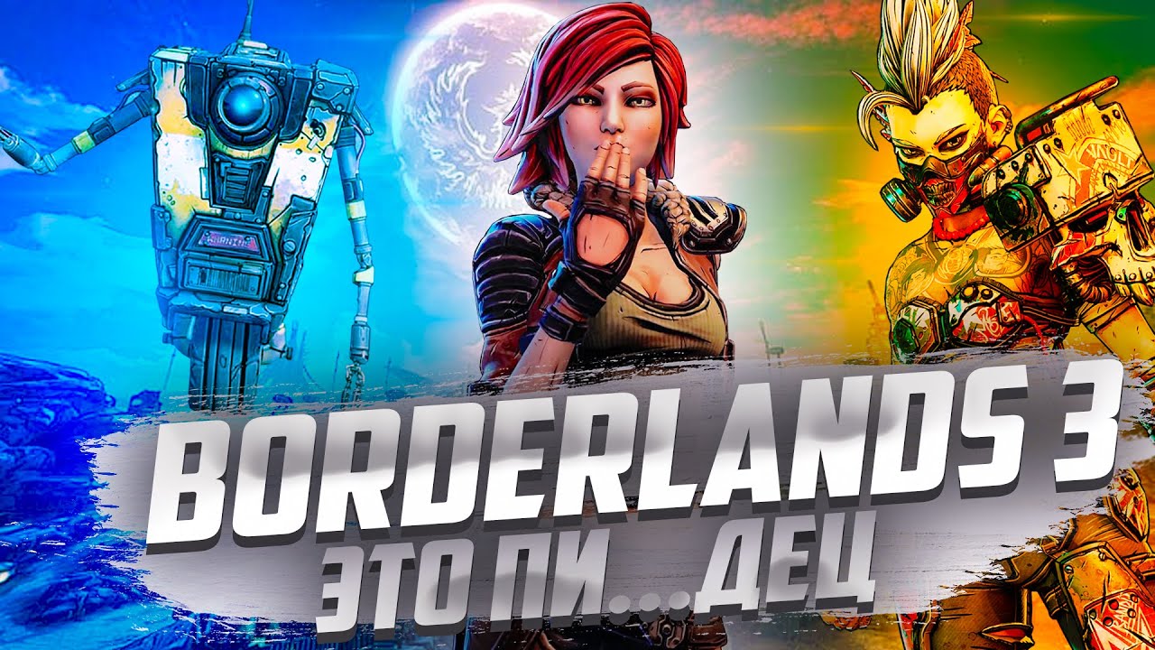 СТОИТ ЛИ ИГРАТЬ BORDERLANDS 3 В 2024 ГОДУ ? | ОБЗОР БОРДЕРЛЕДС 3 В 2024 ГОДУ | BORDERLANDS 3 ОБЗОР