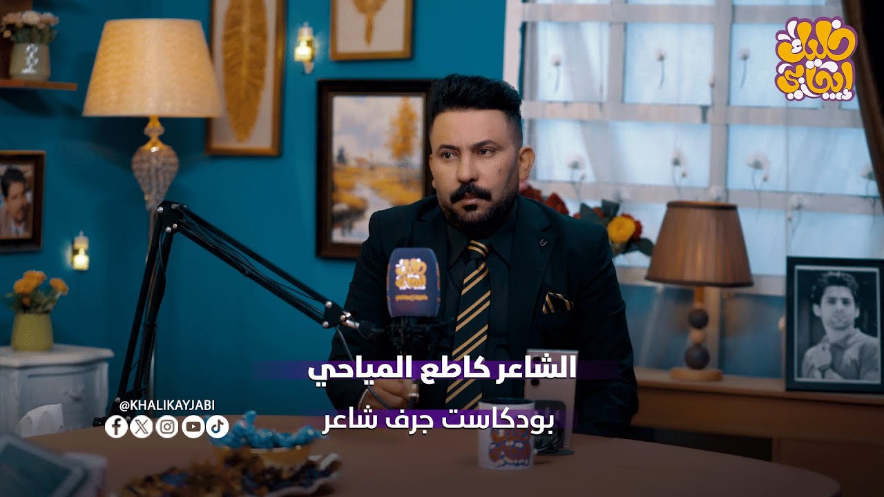 المهوال كاطع المياحي  :: ضيف برنامج جرف شاعر #خليك_ايجابي