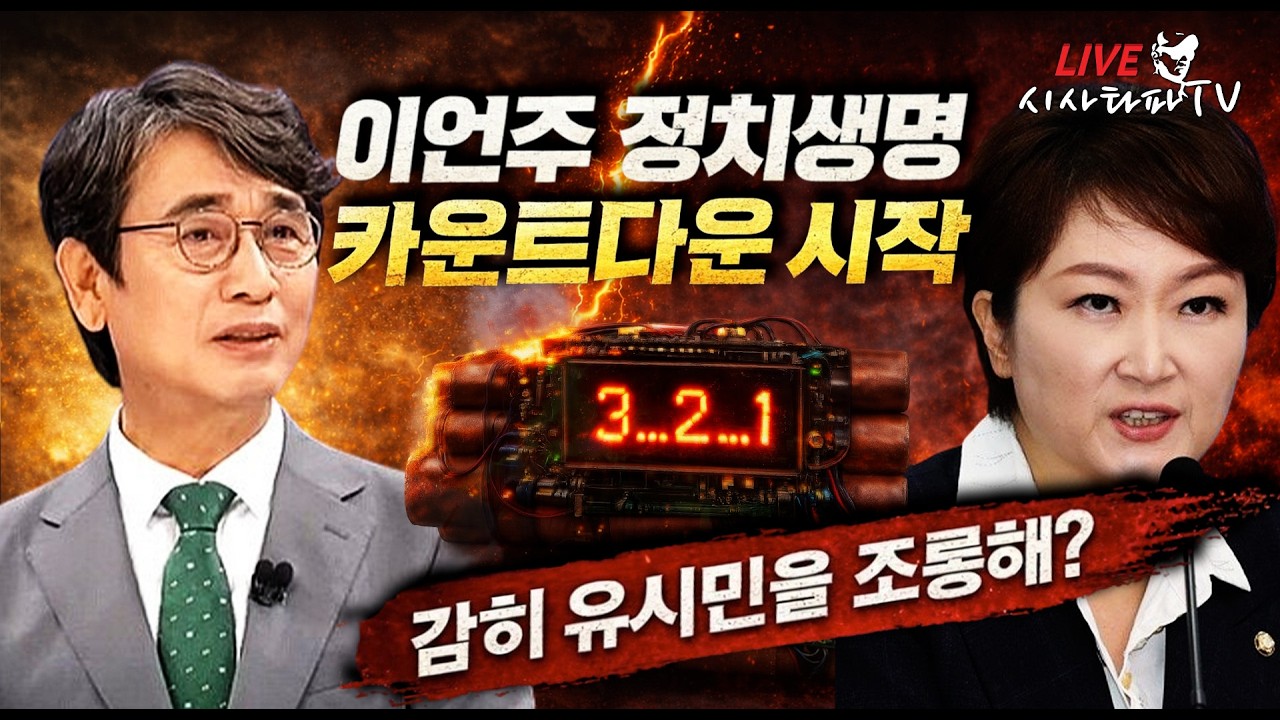 [중요] - 유시민은 이언주 따위가 조롱할 대상이 아니다. 이언주는 곧 사라질 정치인...