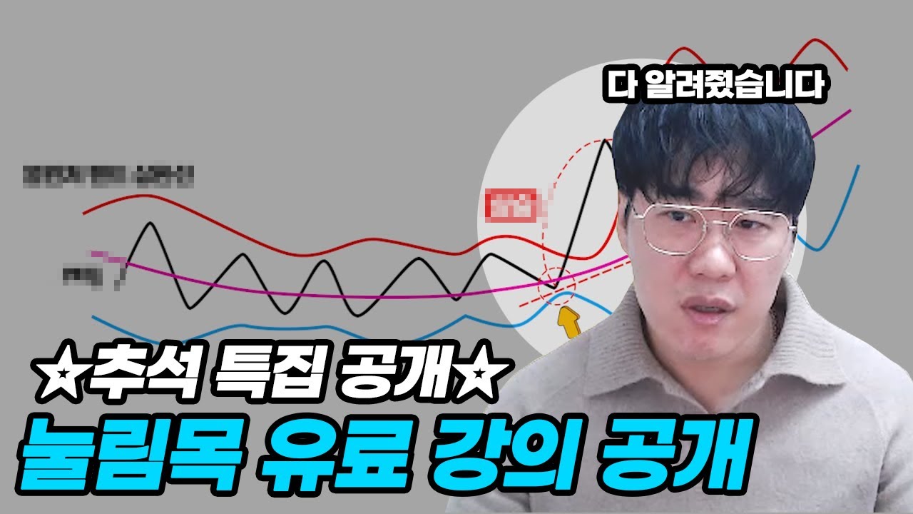 ☆ 추석 특집 ☆ 레전드 눌림목 강의 오늘만 딱 공개합니다