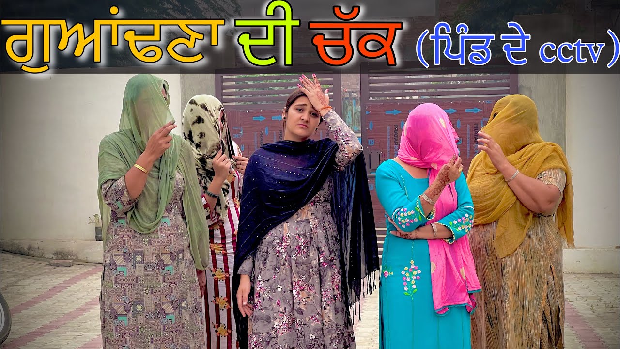 ਗੁਆਂਢਣਾ ਦੀ ਚੱਕ !! Guandhna Di Chkk !! New Punjabi Short Movie 2023 @PreetGhumaan97