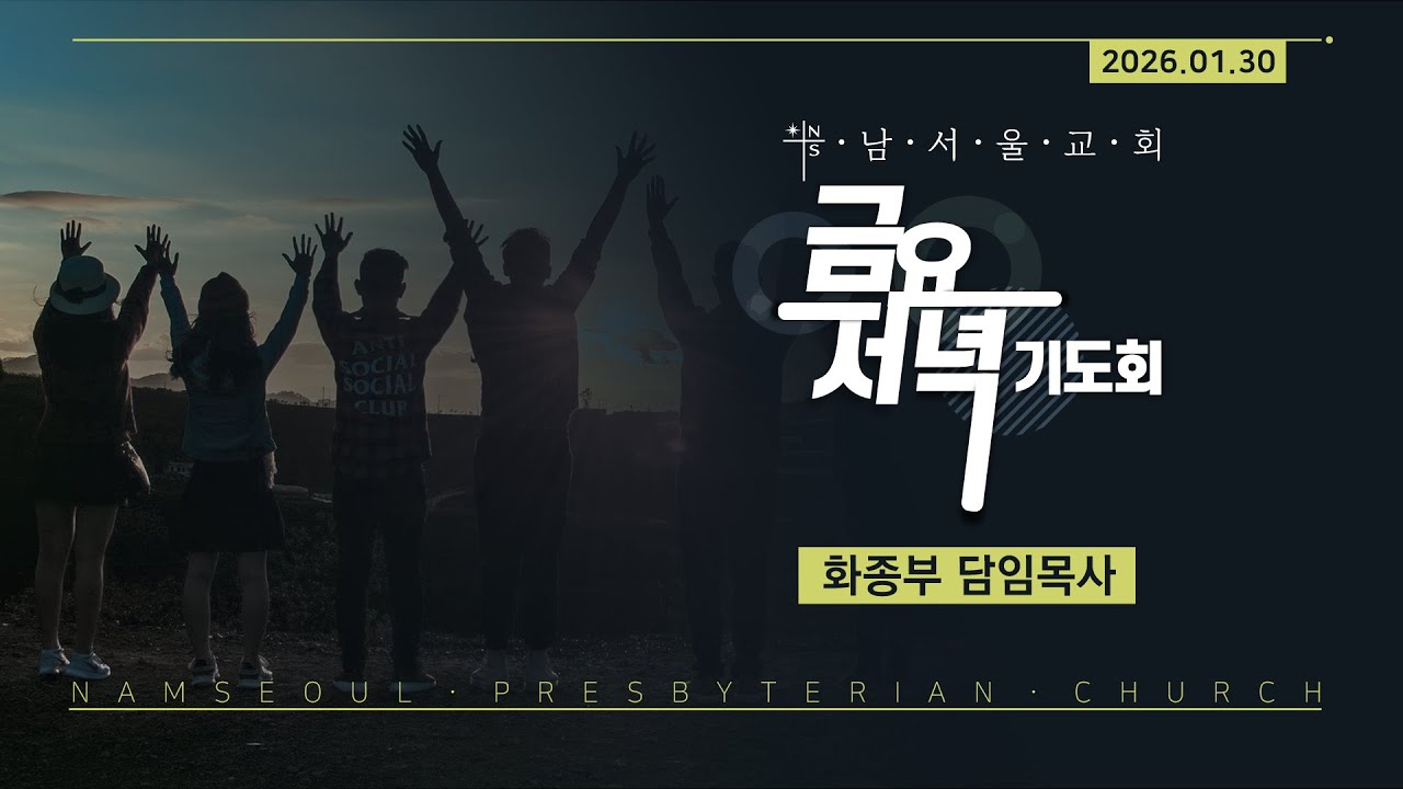[금요저녁기도회/바울의 하나님, 우리의 하나님] 8강 / 디모데후서 4:6-18