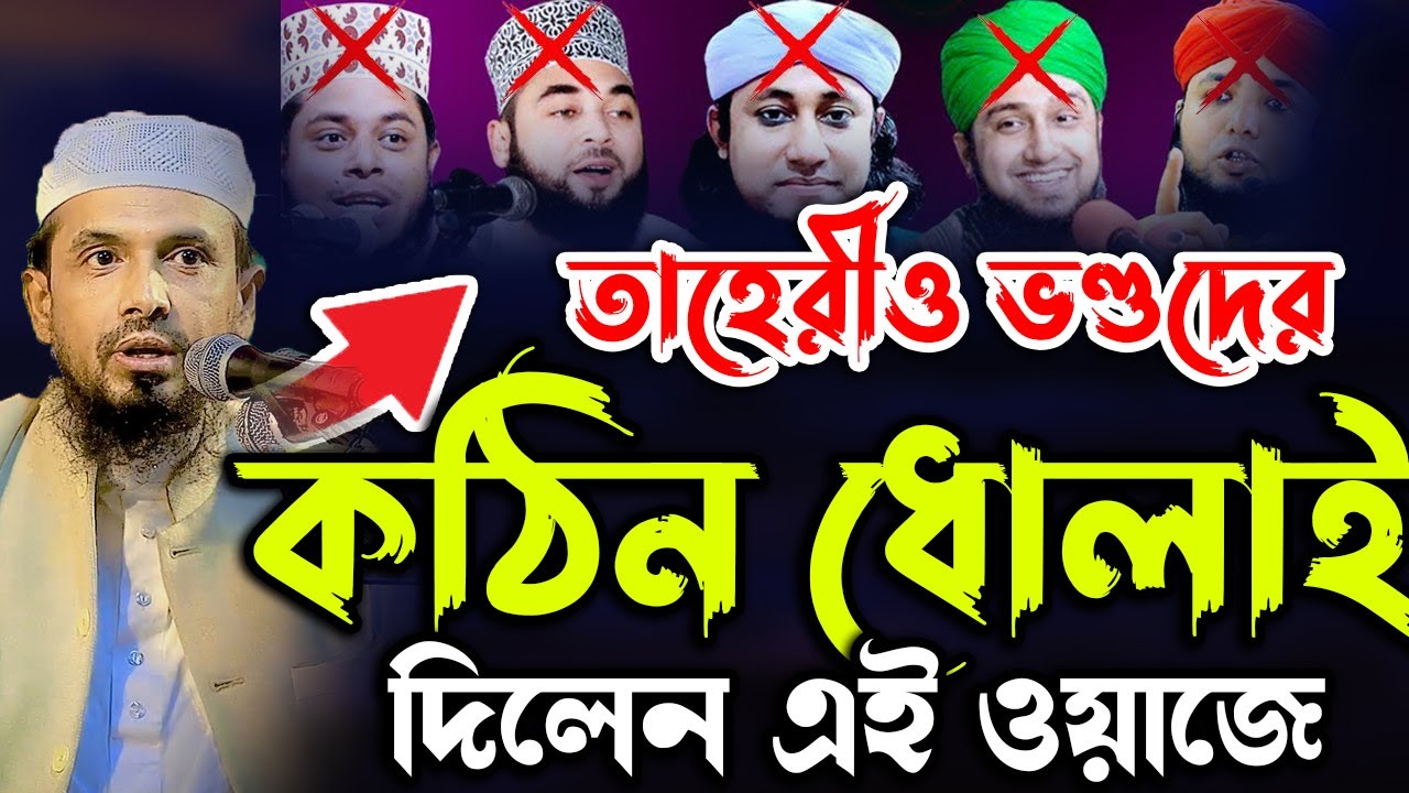 তাহেরীও ভণ্ডদের কঠিন ধোলাই দিলেন এই ওয়াজে।গাজী ইয়াকুব উসমানী Allama Gazi Yakub osmani New