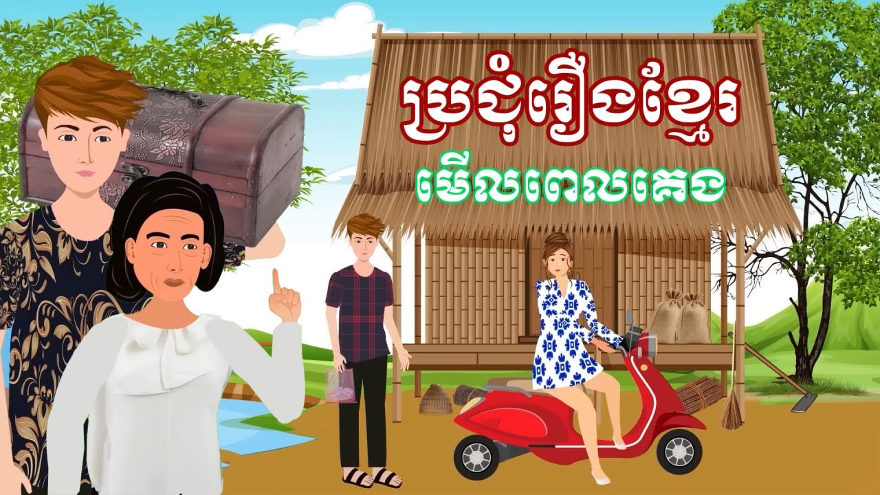 ប្រជុំរឿង មើលពេលគេង [បងស្រីថ្លៃ /ប្តីចិត្តលម្អៀង/ទ្រព្យសម្បត្តិប្តីប្រពន្ធ..] Khmer fairy tales