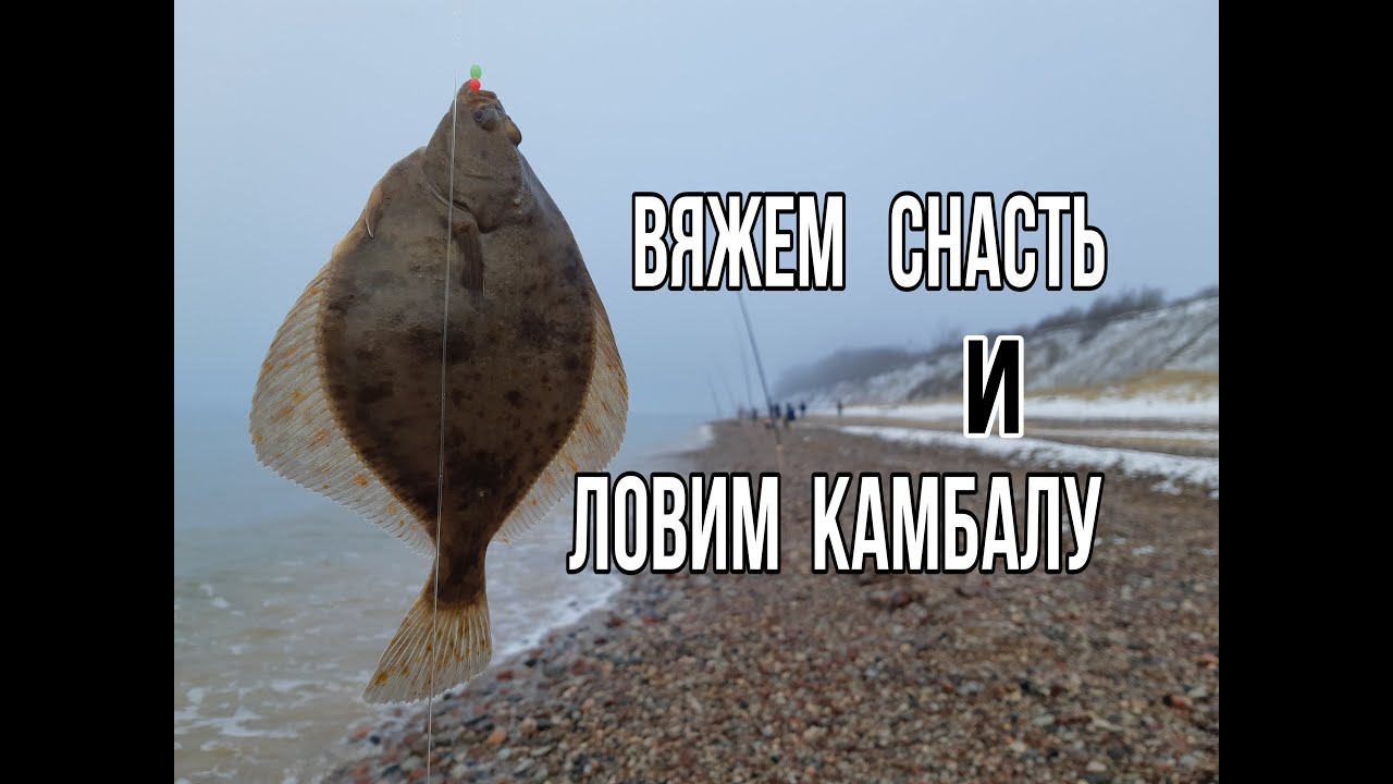 Морская рыбалка.Камбала.Вяжем снасти и ловим.