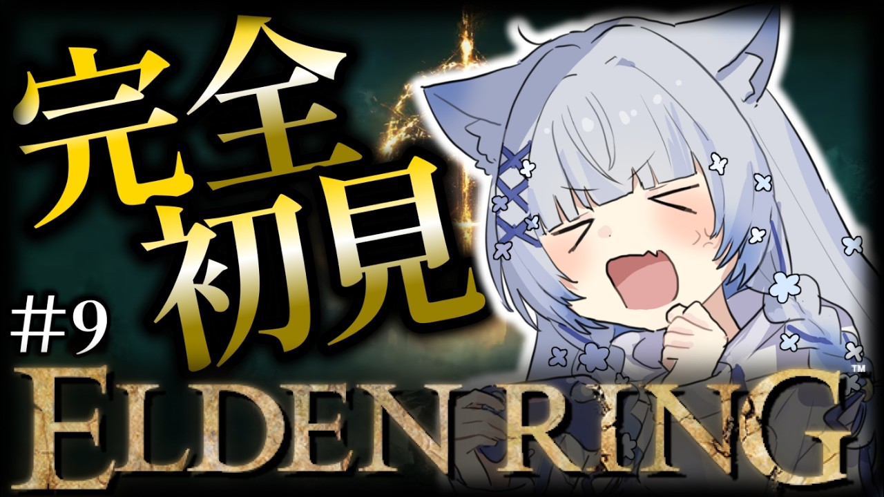 凍夜ルクアの完全初見！【エルデンリング（ELDEN RING）】＃９ 大昇降機の先へ！！ってどこ...ここ？【  個人Vtuber 】