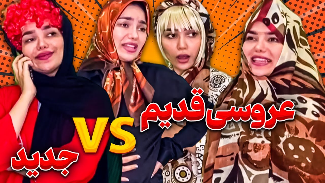 مراسمای عروسی نسل قدیم Vs نسل جدید 😂