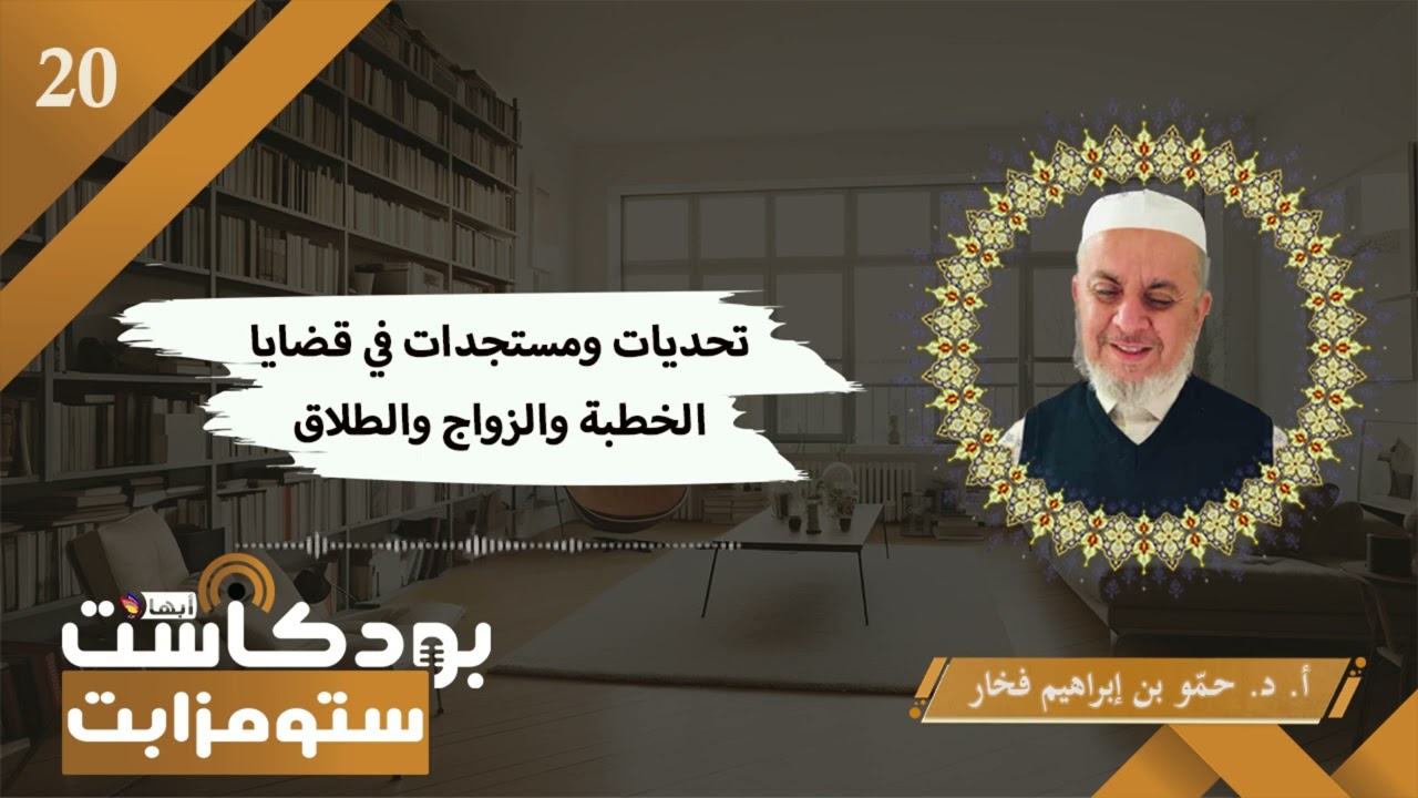 بودكاست س تومزابت(20) | تحديات ومستجدات في قضايا الخطبة والزواج والطلاق | البروفيسور حمو فخار