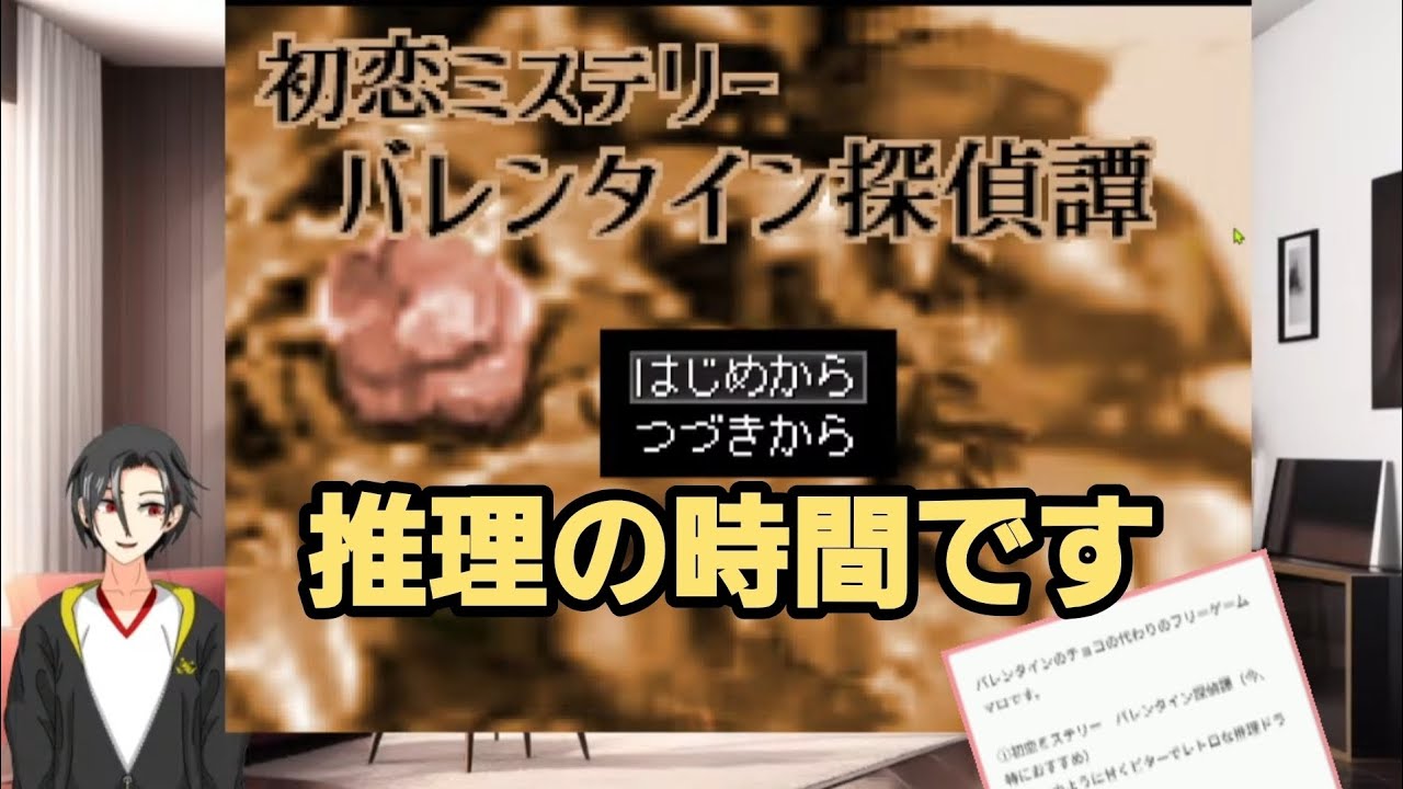 【くろまろリクエスト企画】恋に遅いも早いもない！#初恋ミステリーバレンタイン探偵譚 #くろまろ企画 #バレンタインデーゲーム #推理ゲーム @Kurogami9696 