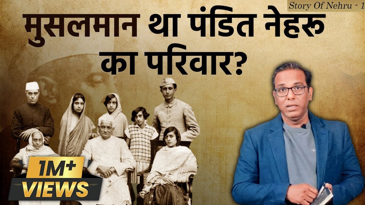 मुसलमान था पंडित नेहरू का परिवार? Nehru Family was Muslim?  Story of Nehru-1  #ashokkumarpandey