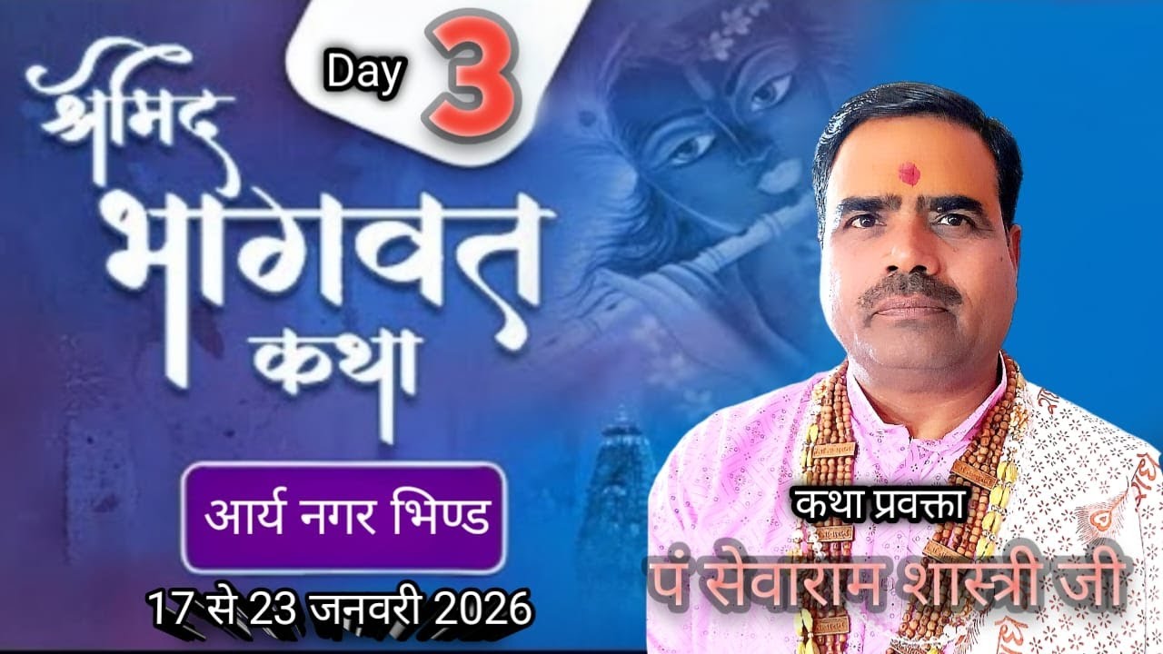 Live🔴Day 03 !! श्रीमद् भागवत कथा  !! प, श्री सेवाराम शास्त्री जी