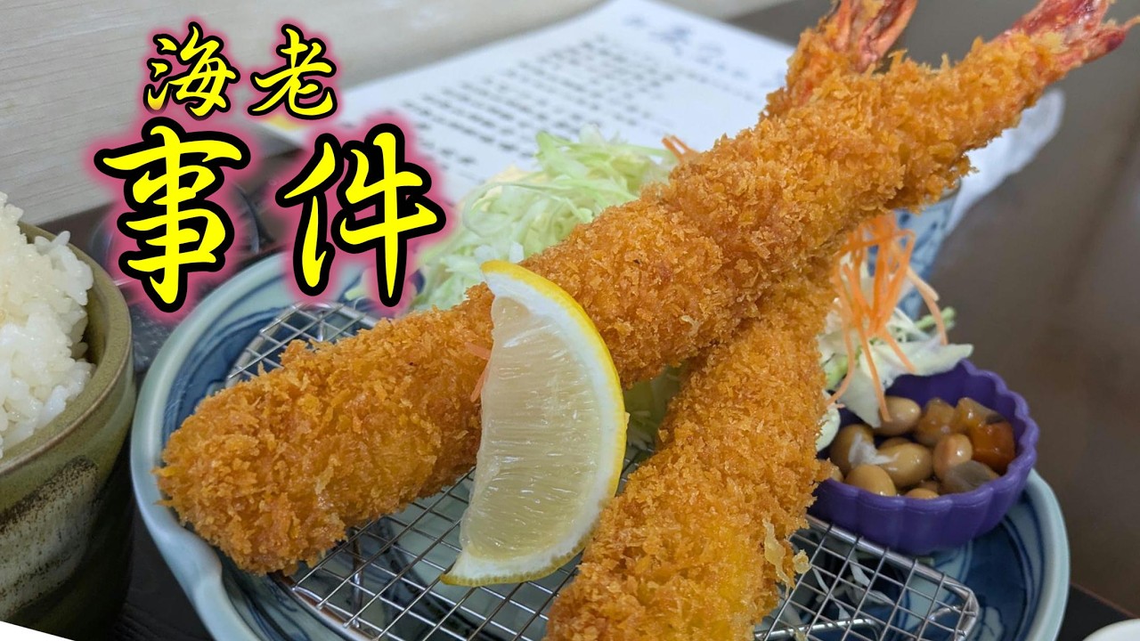 【笑い7割】この値段でこの海老は事件です｜三重・鈴鹿
