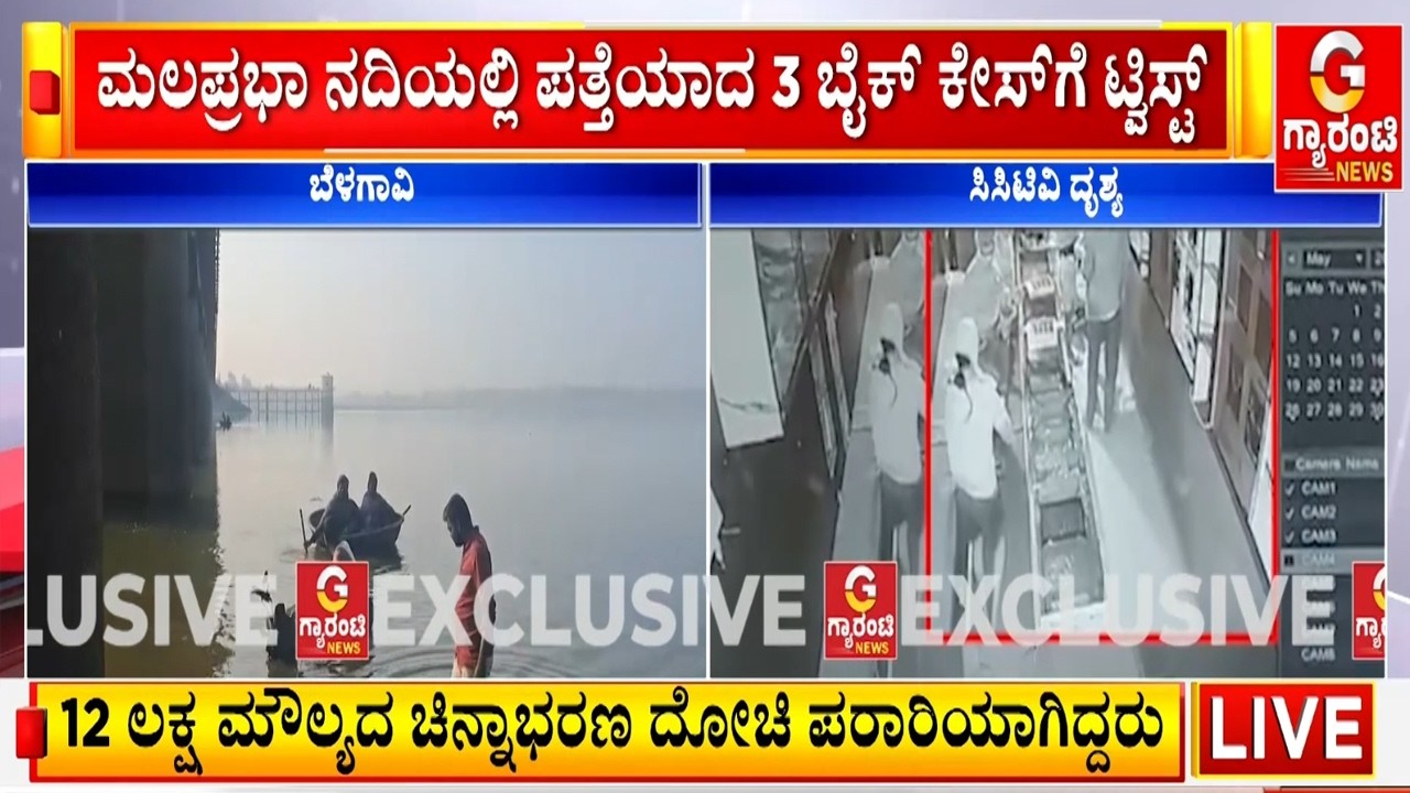 ಕಳ್ಳತನವಾದ ಒಂದೂವರೆ ತಿಂಗಳ ಬಳಿಕ ನದಿಯಲ್ಲಿ ಪತ್ತೆಯಾದ 3 ಬೈಕ್ | Guarantee News