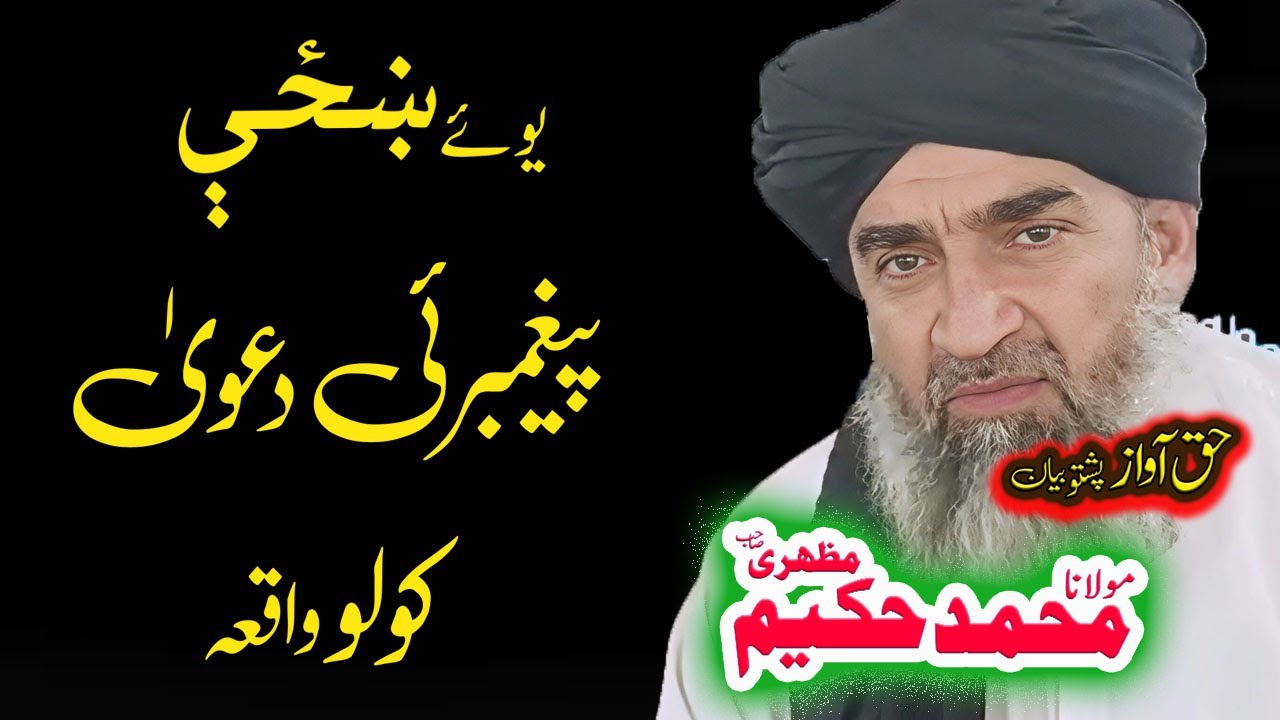 Maulana Hakeem Mazhari Sahib  يوئے ښځې قصه