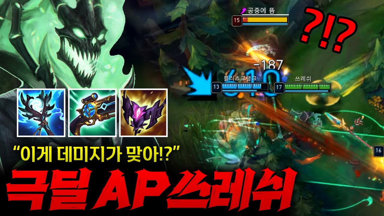[AP쓰레쉬] 극딜 갈고리 한방 맞으면 바로 저승 보내버리는 AP쓰레쉬!! 한방에 한놈씩 ㄷㄷ
